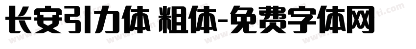 长安引力体 粗体字体转换
